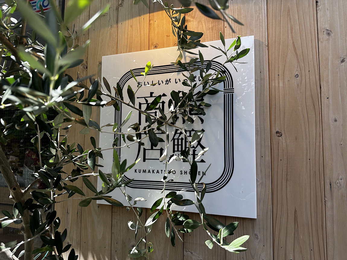 空野八百蔵　3F 市場の裏街 ずっと行きたかった！！知る人ぞ知る…おいしいがいっぱい「熊鰹商店