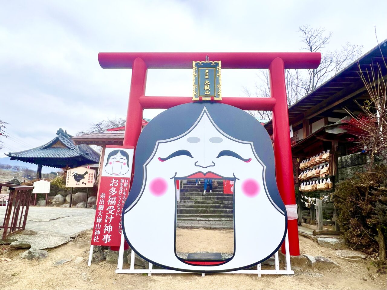 巨大お多福がお出迎え‼︎「差出磯大嶽山神社」の節分祭。 - ナシロー