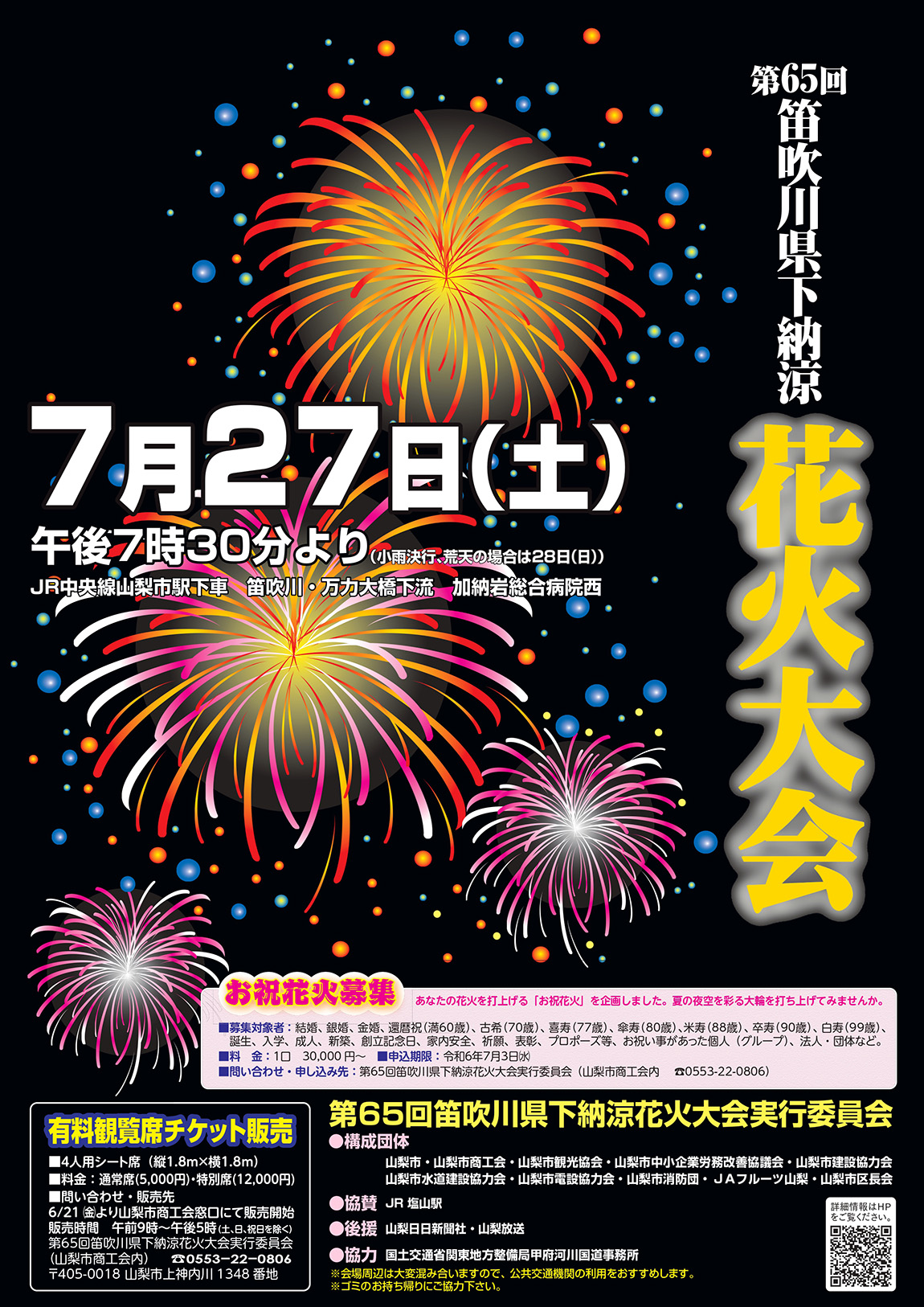 6月21日〜有料観覧席チケット販売！！7月27日（土）第65回 笛吹川県下納涼花火大会 - ナシロー｜やまなしローカルつーしん｜山梨県の情報サイト