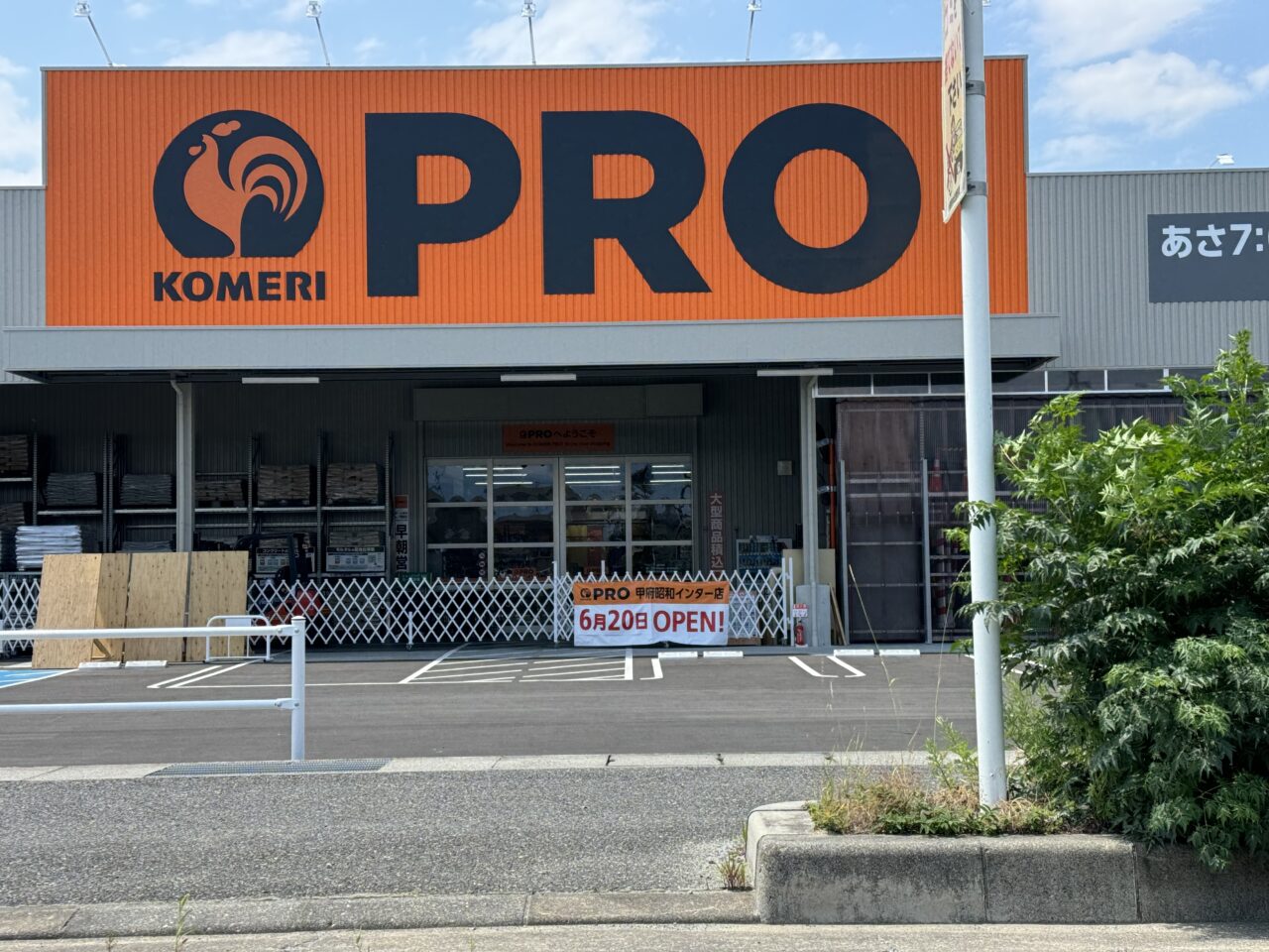 コメリPRO甲府昭和インター店」は2024年6月20日午前7時オープン