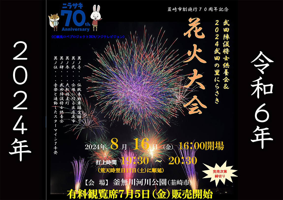 武田の里にらさき花火大会 - ナシロー｜やまなしローカルつーしん