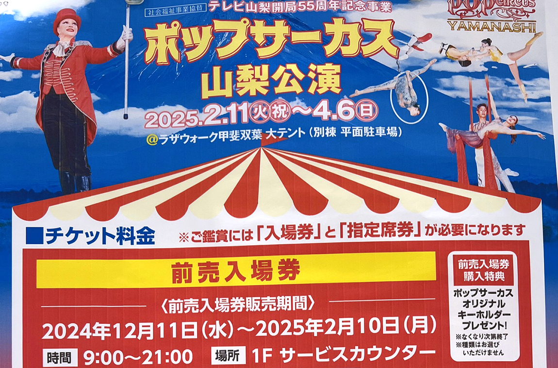 ポップサーカス 山梨｜2025年2月11日（火祝）〜4月6日（日）大人気のサーカス！前売りチケット絶賛発売中！！ -  ナシロー｜やまなしローカルつーしん｜山梨県の情報サイト