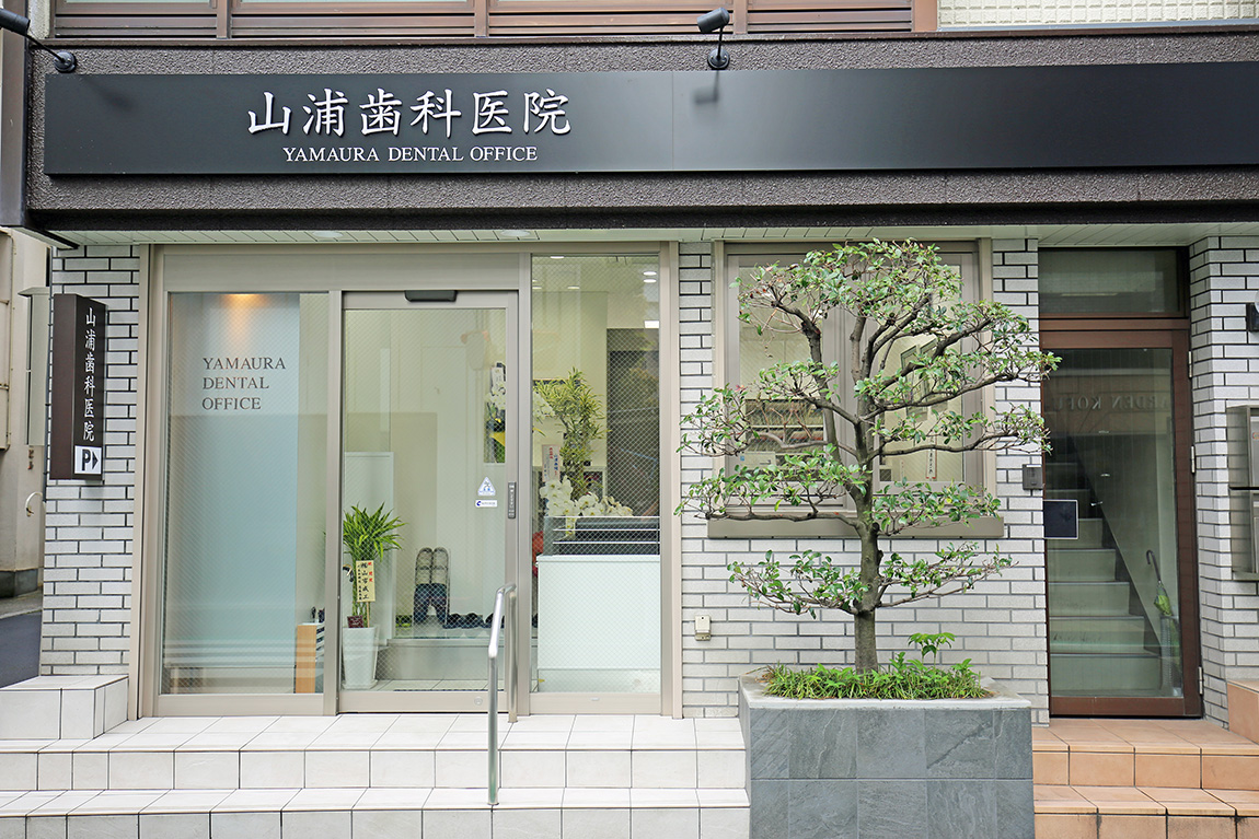 「山浦歯科医院」山梨県甲府市にある有名インプラントのスペシャリストがいる歯科クリニック!紹介患者多数来院(歯科大学病院教授より直々に患者紹介の実績あり)を含め 県内外から多くの患者様にご来院いただいております。 - ナシロー|やまなしローカルつーしん|山梨県の情報サイト