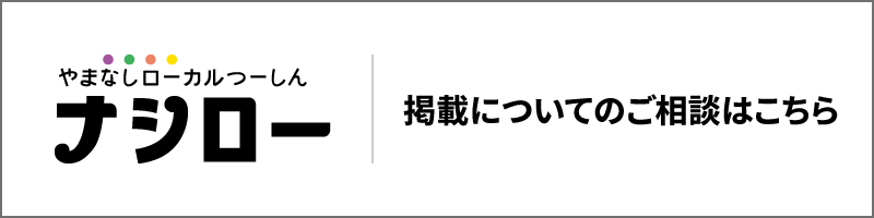 ナシロー掲載についてのご相談はこちら