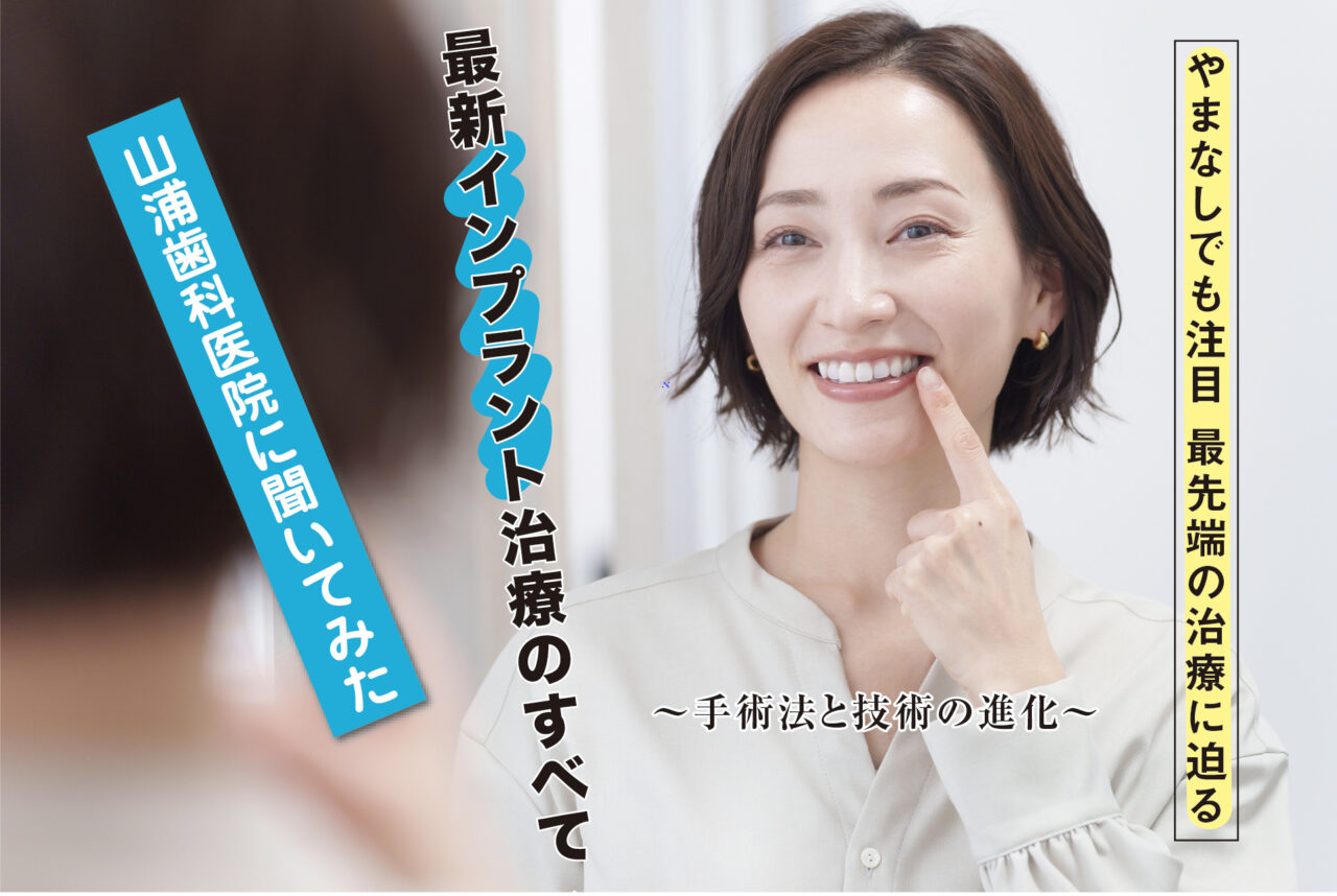 最新インプラント治療のすべて 〜手術法と技術の進化〜「入れ歯