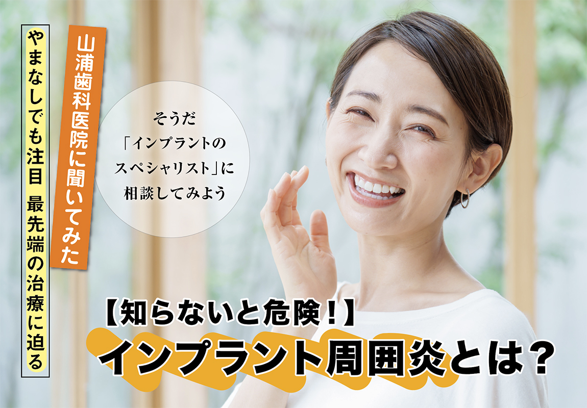 知らないと危険！】インプラント周囲炎とは？〜その原因と予防・そして