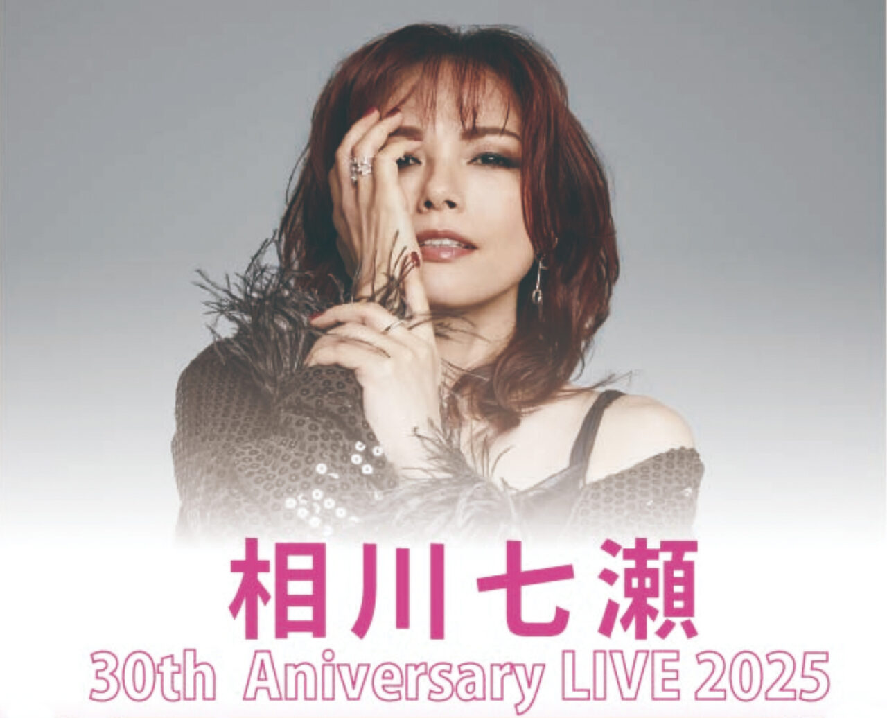 相川七瀬 30th Anniversary LIVE 2025 - ナシロー｜やまなしローカルつ