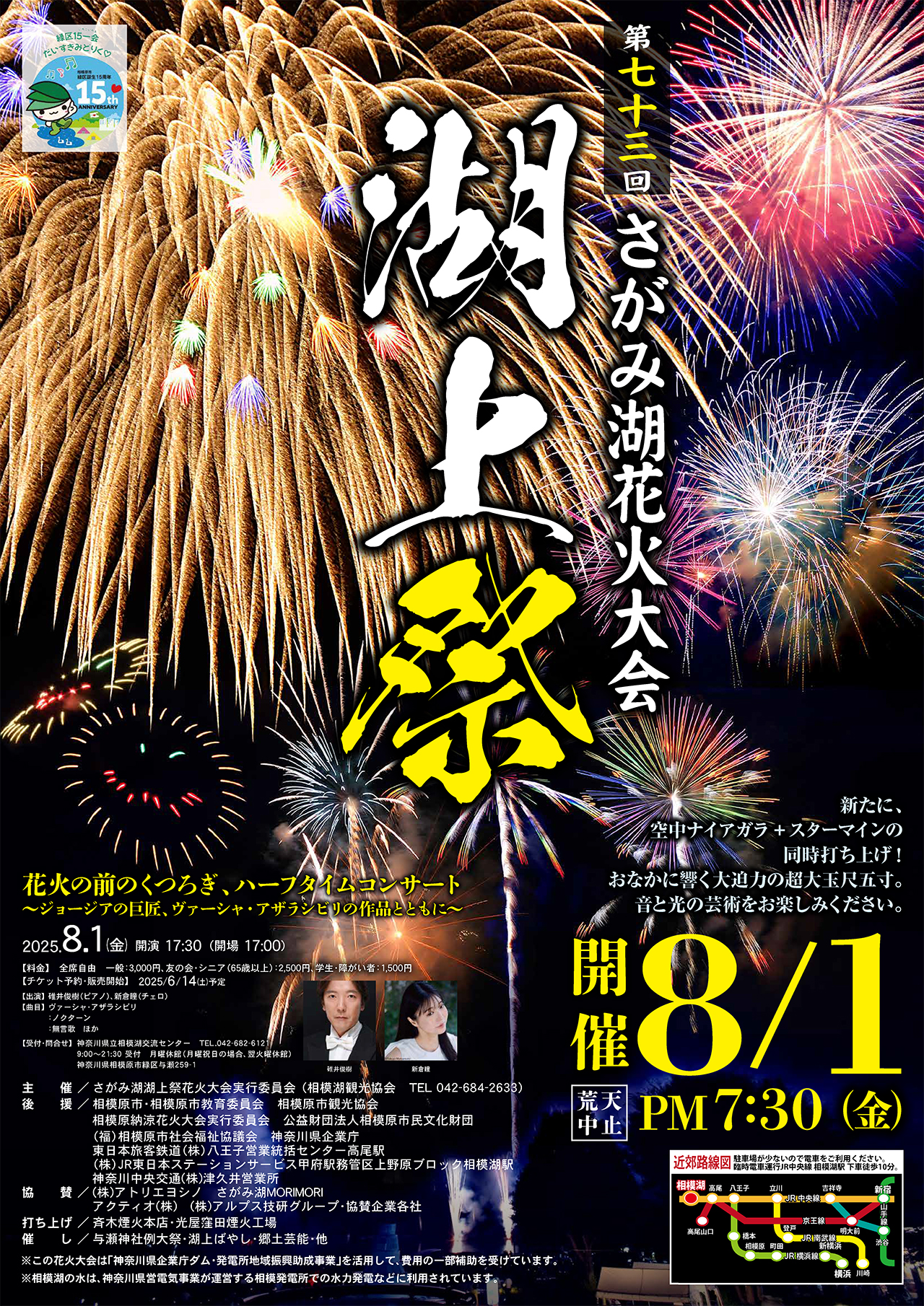 近県】8月1日（金）19時30分〜20時40分！「第73回さがみ湖湖上祭花火