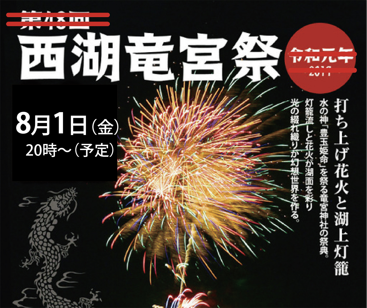西湖竜宮祭
