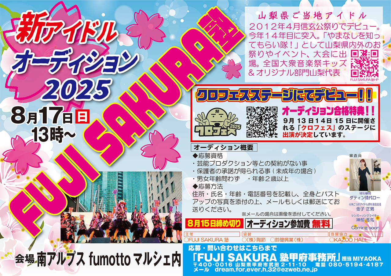 8/15応募締切!】山梨からアイドルを発掘☆新アイドル「FUJI 8/15応募締切!】山梨からアイドルを発掘☆新アイドル「FUJI