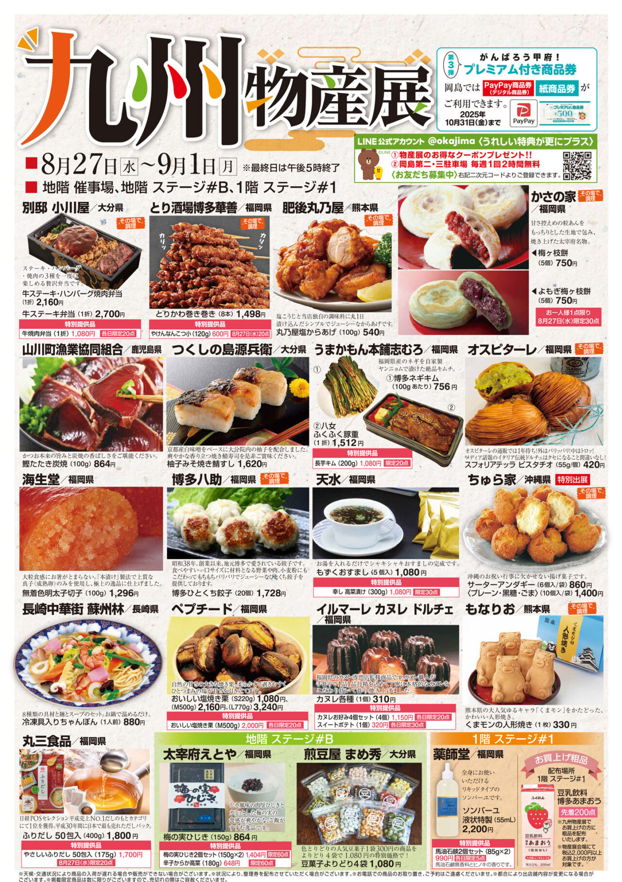 九州物産展