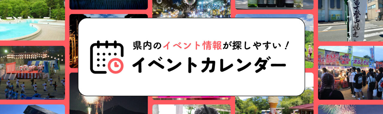イベントカレンダー