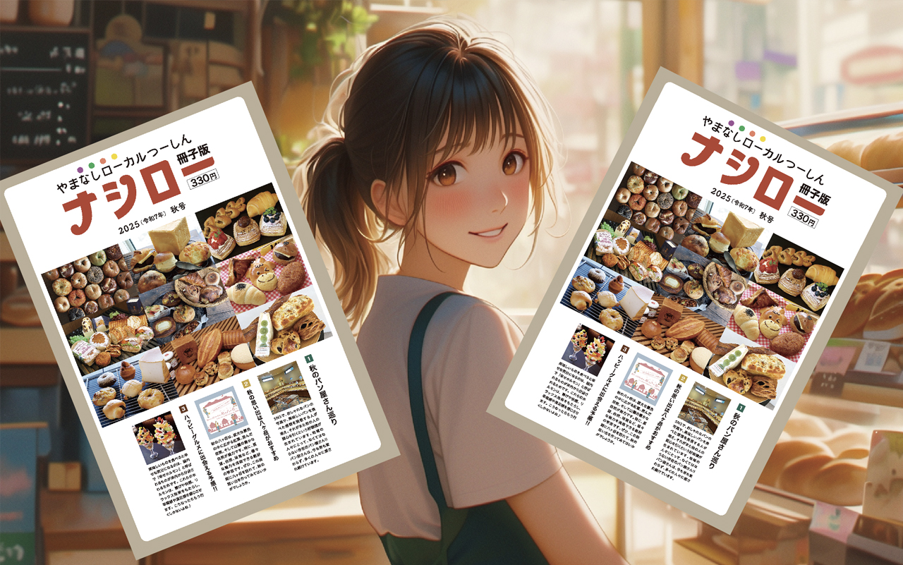 ナシロー 冊子版「秋号」人気のパン特集掲載で絶賛発売中です