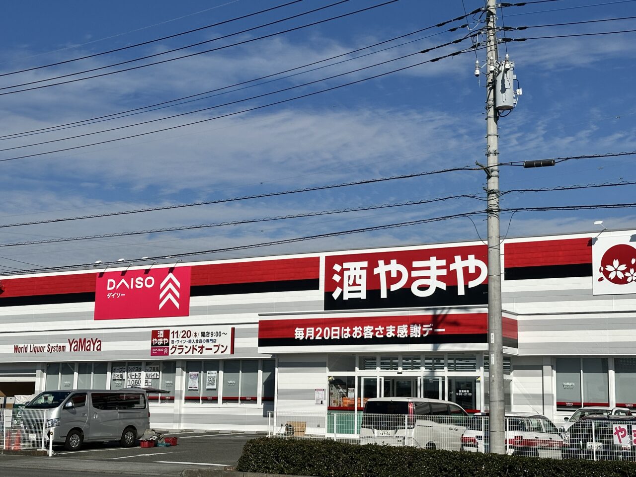 続報】OPEN日決定！！「やまや甲斐敷島店」2025年11月20日9時