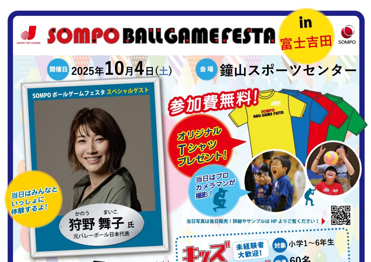 元バレーボール日本代表と一緒に体験できる！？「SOMPOボールゲーム