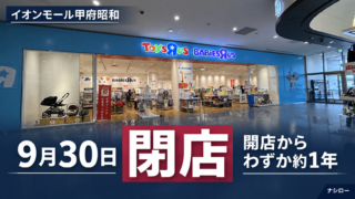 イオンモール甲府昭和1階のトイザらス・ベビーザらス甲府昭和店の外観(2026年9月11日撮影)