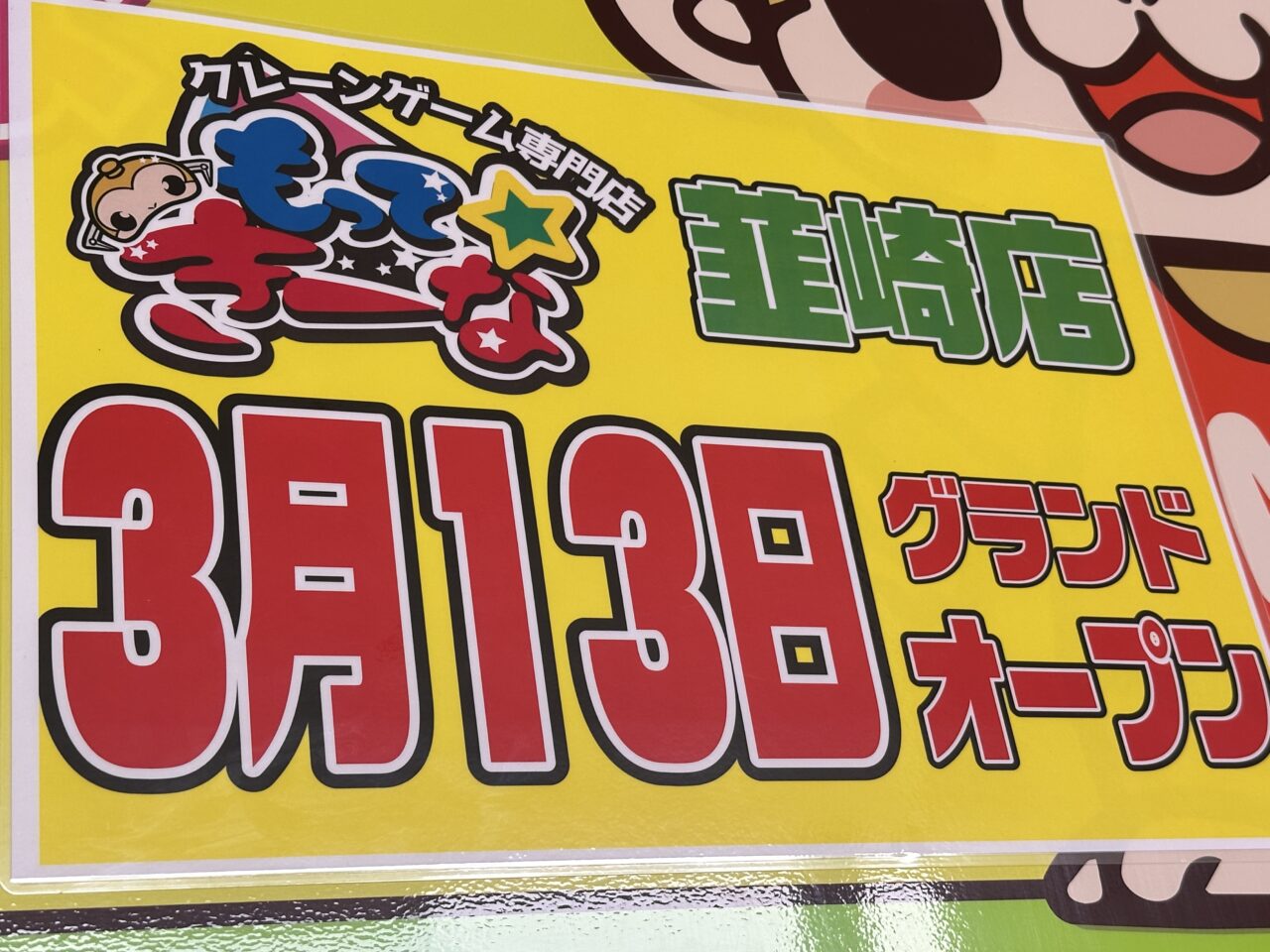 スタンス ねらってカモンちゃん プライズ機 ゲームコーナーに ねらってカモンちゃん 画像アリ | ゲーセン探訪記レトロスポット