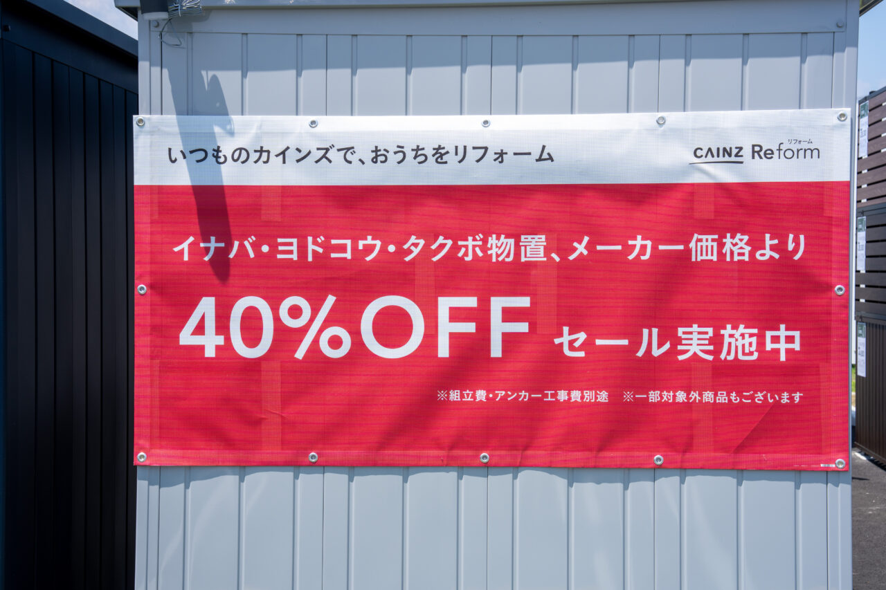 カインズ笛吹店のエクステリア商品40パーセントオフキャンペーン(2026年7月16日プレオープン撮影)
