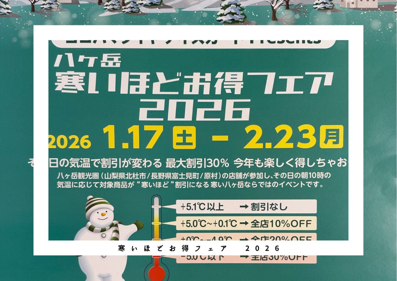 最大30%OFF】寒ければ寒いほどお得！？八ヶ岳の冬の名物イベントが開催