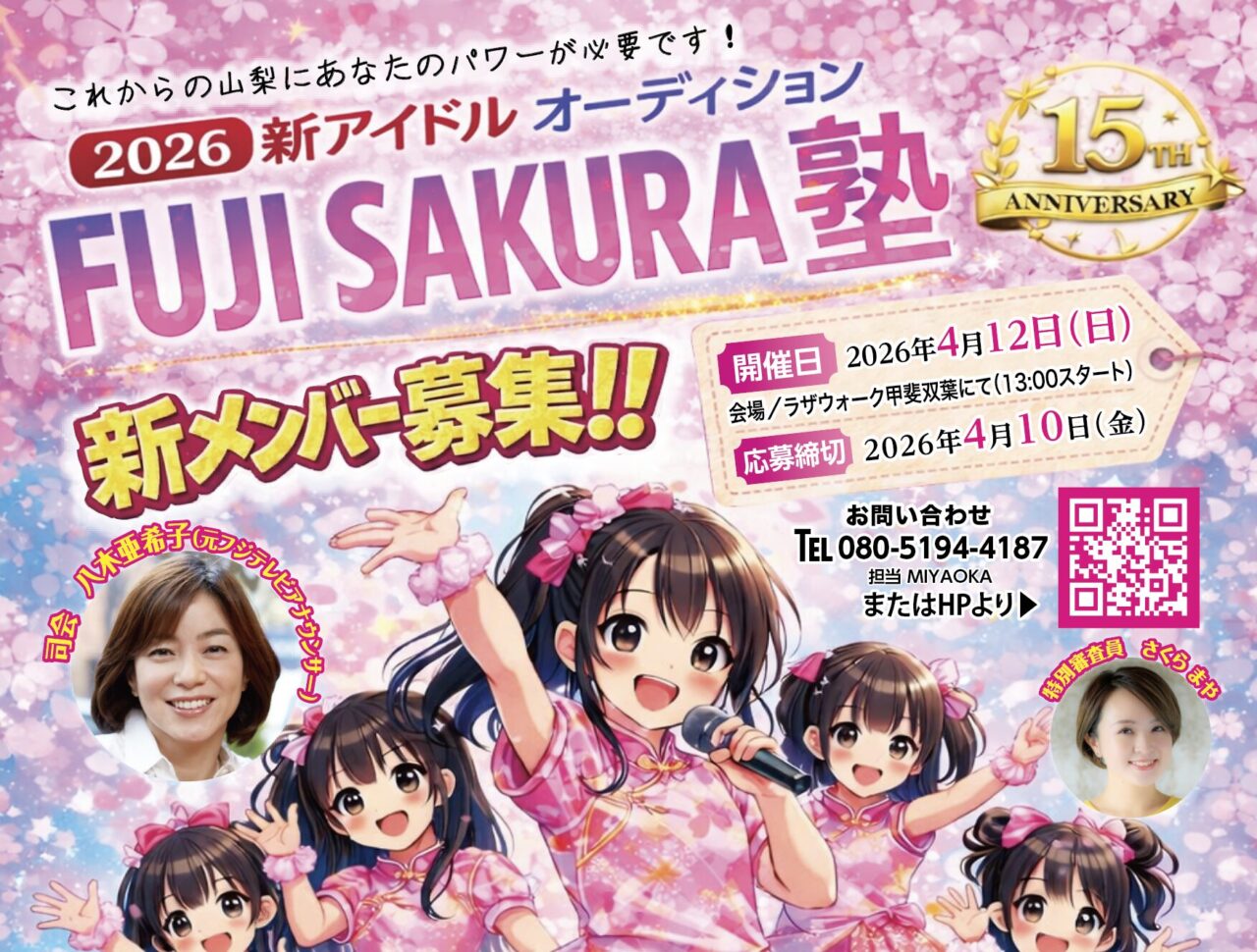 参加無料】FUJI SAKURA塾の新アイドルオーディション開催！山梨から