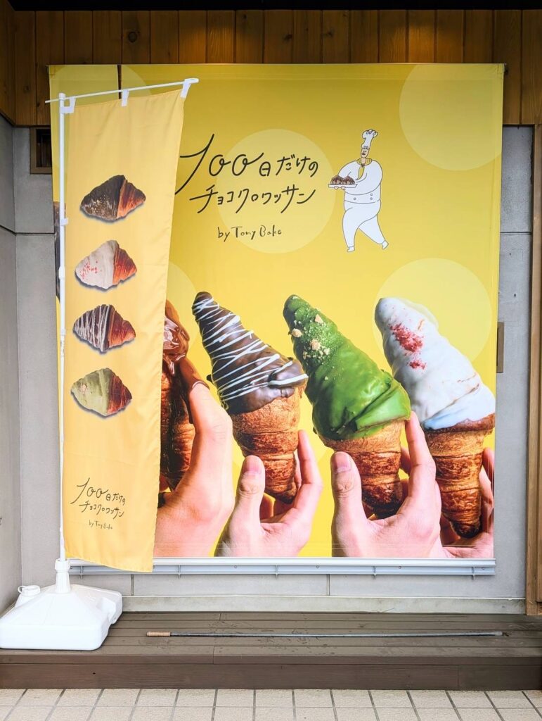 トニーベイク山梨甲府昭和店