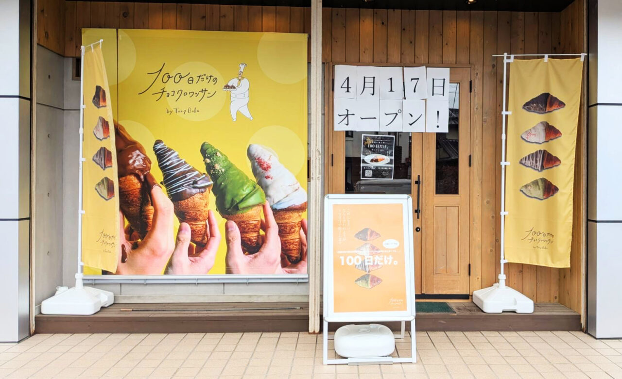 昭和町】話題の「TonyBake（トニーベイク） 山梨甲府昭和店」が