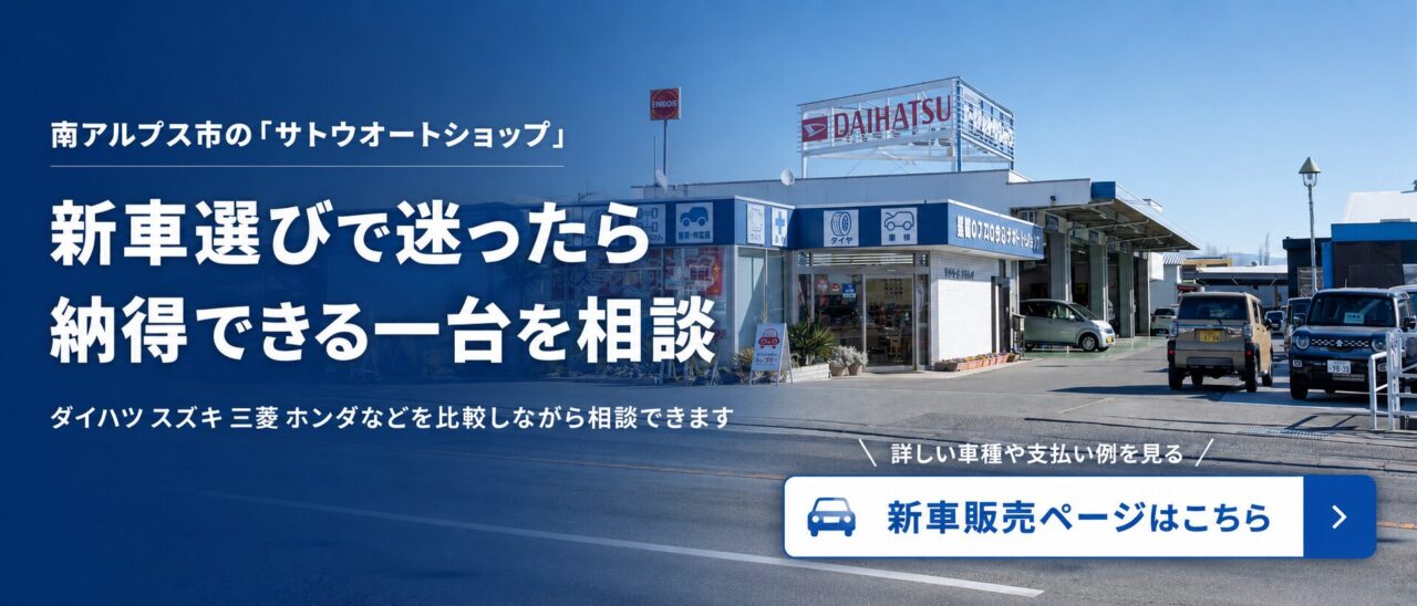 南アルプス市のサトウオートショップ 新車販売バナー