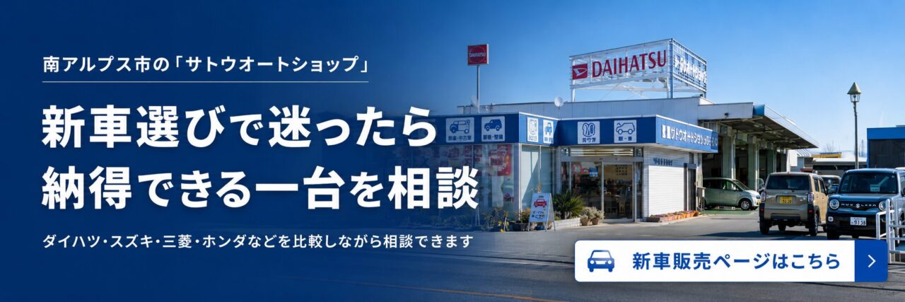 南アルプス市のサトウオートショップ 新車販売ページバナー