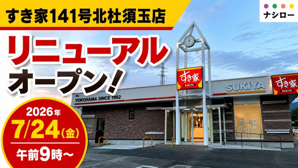 新デザイン『白いすき家』になったすき家141号北杜須玉店（2026年7月20日撮影）