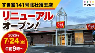 新デザイン『白いすき家』になったすき家141号北杜須玉店（2026年7月20日撮影）