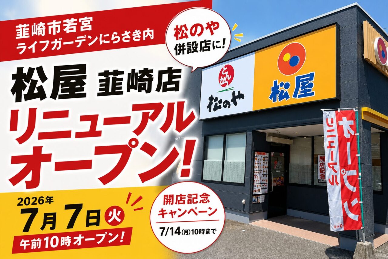 松屋 韮崎店」が2026年7月7日リニューアルオープン 「松のや」併設に