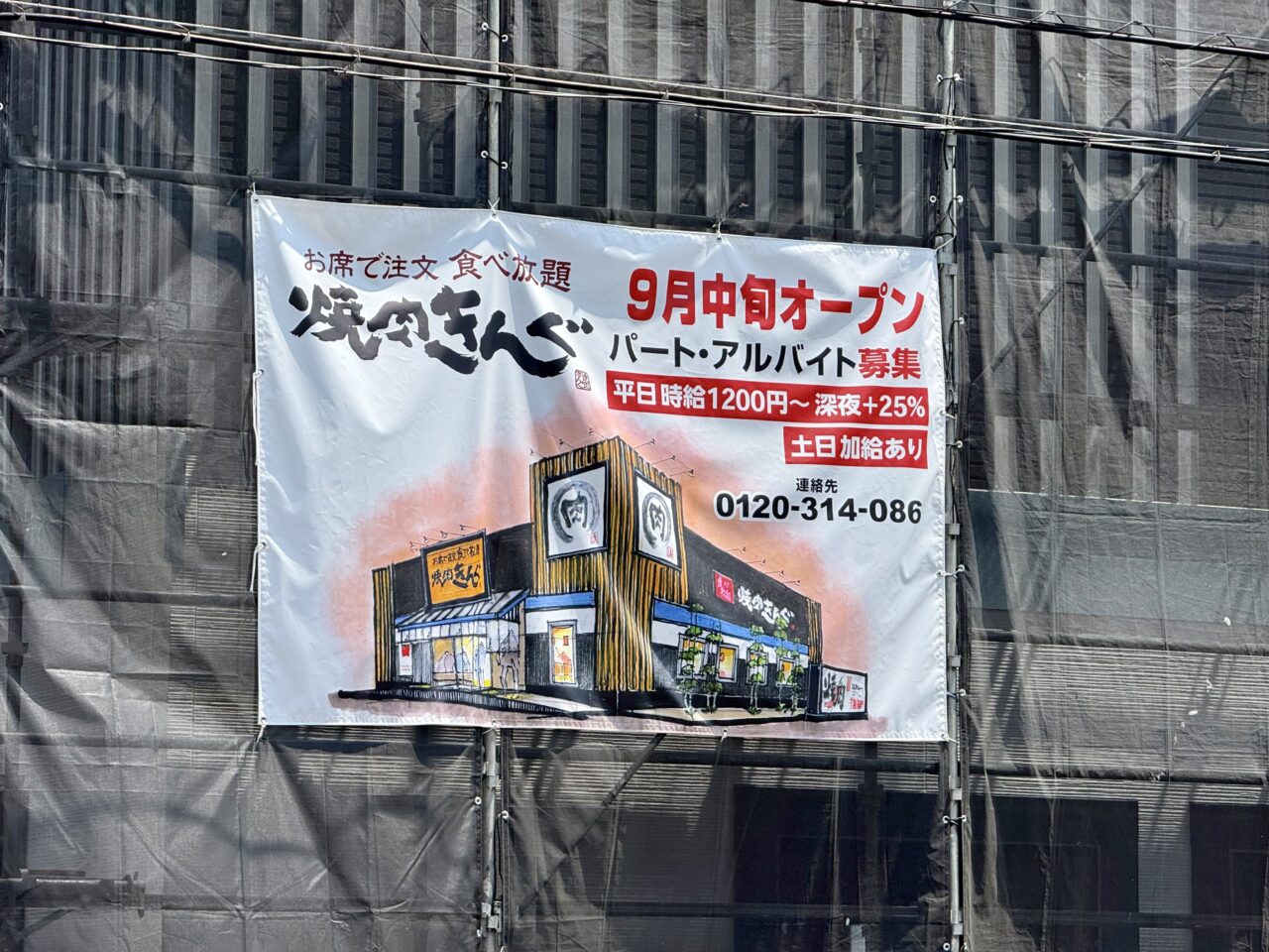 焼肉きんぐ笛吹石和店の「9月中旬オープン」の垂れ幕・パート/アルバイト募集・完成予想図の掲示(2026年7月16日撮影)