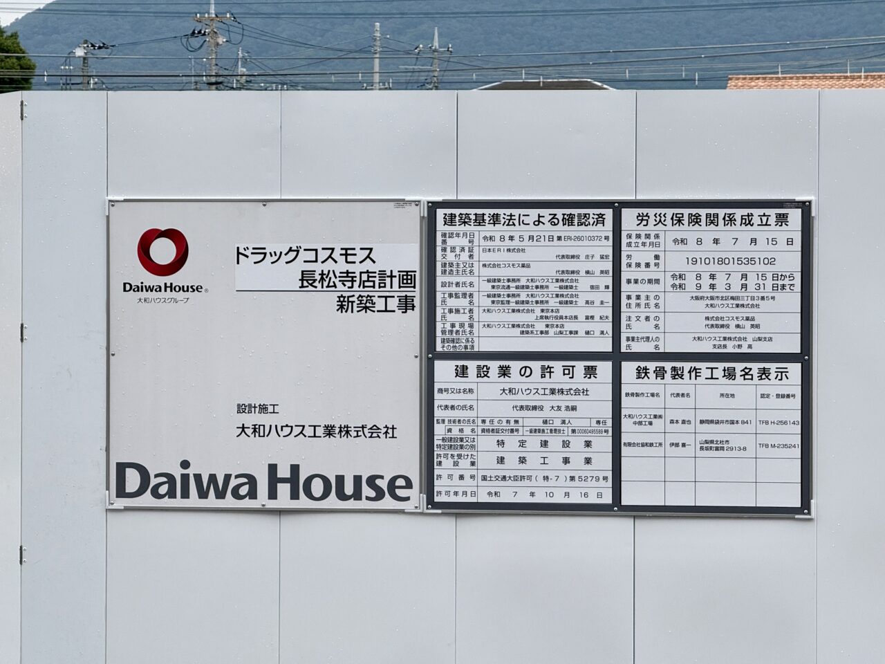 コスモス長松寺店の工事看板。設計施工は大和ハウス工業(2026年7月18日撮影)