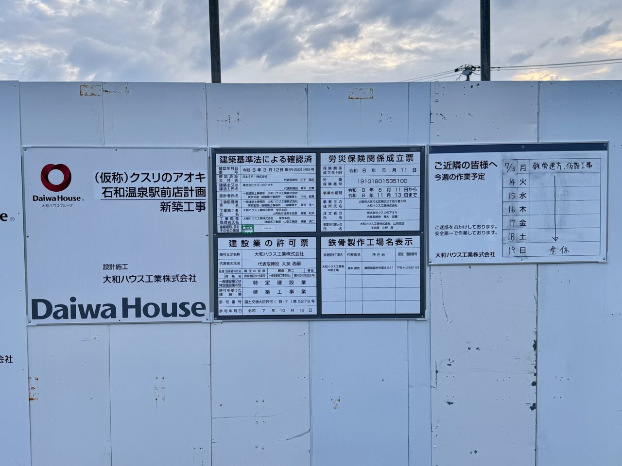 クスリのアオキ石和温泉駅前店の工事計画のお知らせ看板(2026年7月撮影)