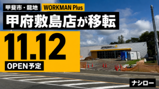 甲斐市龍地に完成したWORKMAN Plusの店舗正面と看板(2026年9月5日撮影)