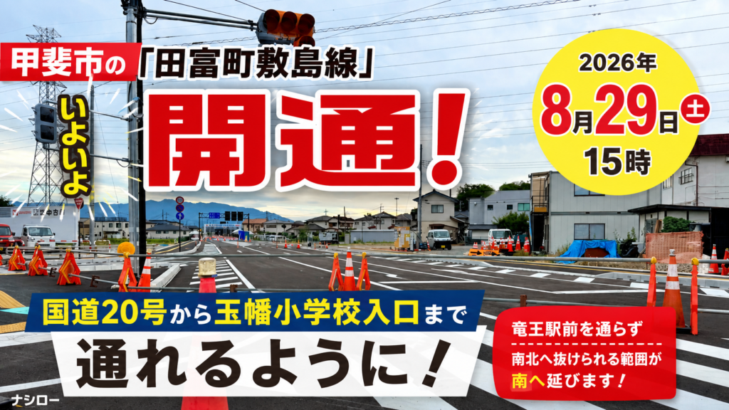 2026年8月29日15時に開通する田富町敷島線の国道20号交差点付近(2026年8月28日撮影)