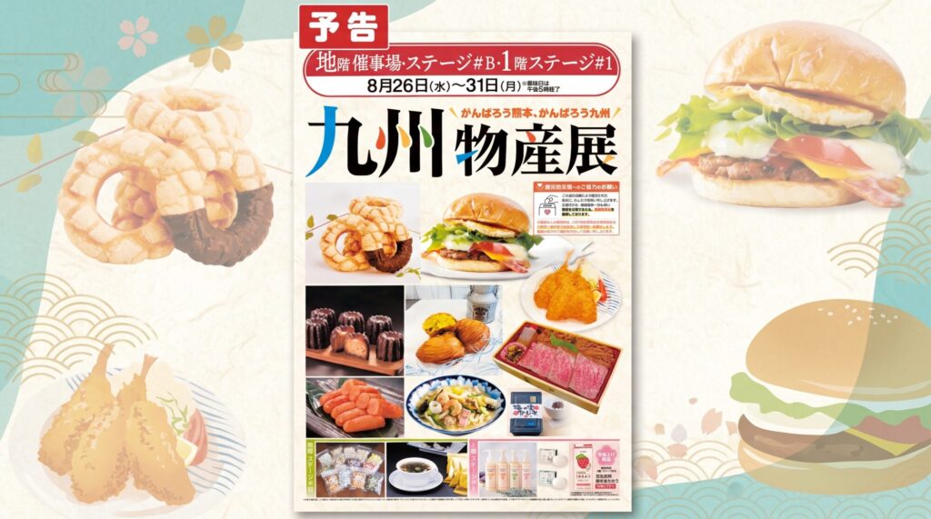 岡島百貨店で開催される「九州物産展」の予告ポスター。