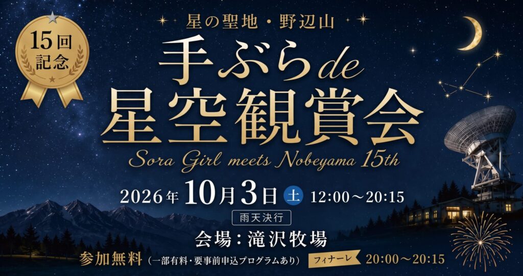 星の聖地・野辺山 手ぶらde星空鑑賞会 2026年10月3日（土）開催 会場：滝沢牧場 参加無料・フィナーレ打ち上げ花火あり