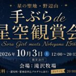 星の聖地・野辺山 手ぶらde星空鑑賞会 2026年10月3日(土)開催 会場:滝沢牧場 参加無料・フィナーレ打ち上げ花火あり