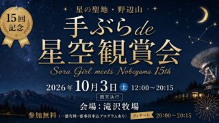 星の聖地・野辺山 手ぶらde星空鑑賞会 2026年10月3日（土）開催 会場：滝沢牧場 参加無料・フィナーレ打ち上げ花火あり