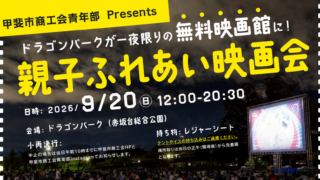 2026年9月20日に甲斐市のドラゴンパークで開催される「親子ふれあい映画会」のイベントチラシ。無料映画上映「マインクラフト/ザ・ムービー」をはじめ、キッズエンジョイパーク、ステージイベント、花火大会、グルメフェスなどの開催情報が掲載されています。