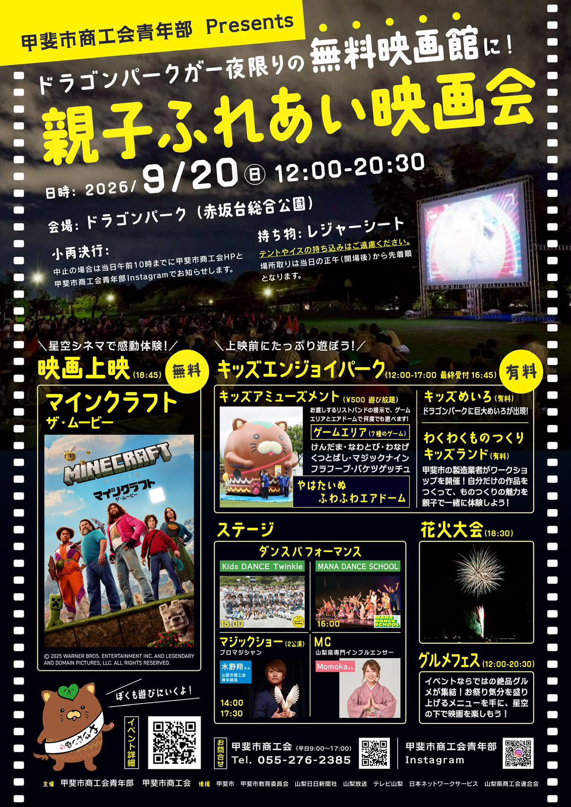 2026年9月20日に甲斐市のドラゴンパークで開催される「親子ふれあい映画会」のイベントチラシ。無料映画上映「マインクラフト/ザ・ムービー」をはじめ、キッズエンジョイパーク、ステージイベント、花火大会、グルメフェスなどの開催情報が掲載されています。