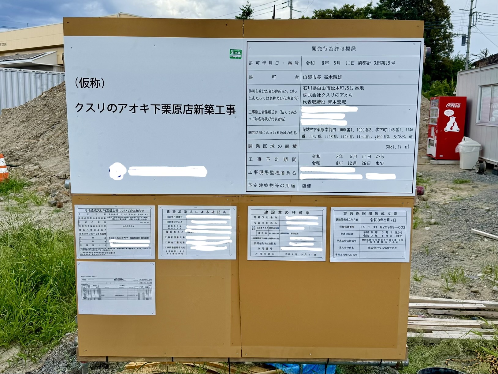 クスリのアオキ下栗原店の工事計画のお知らせ看板 山梨市下栗原(2026年8月8日撮影)