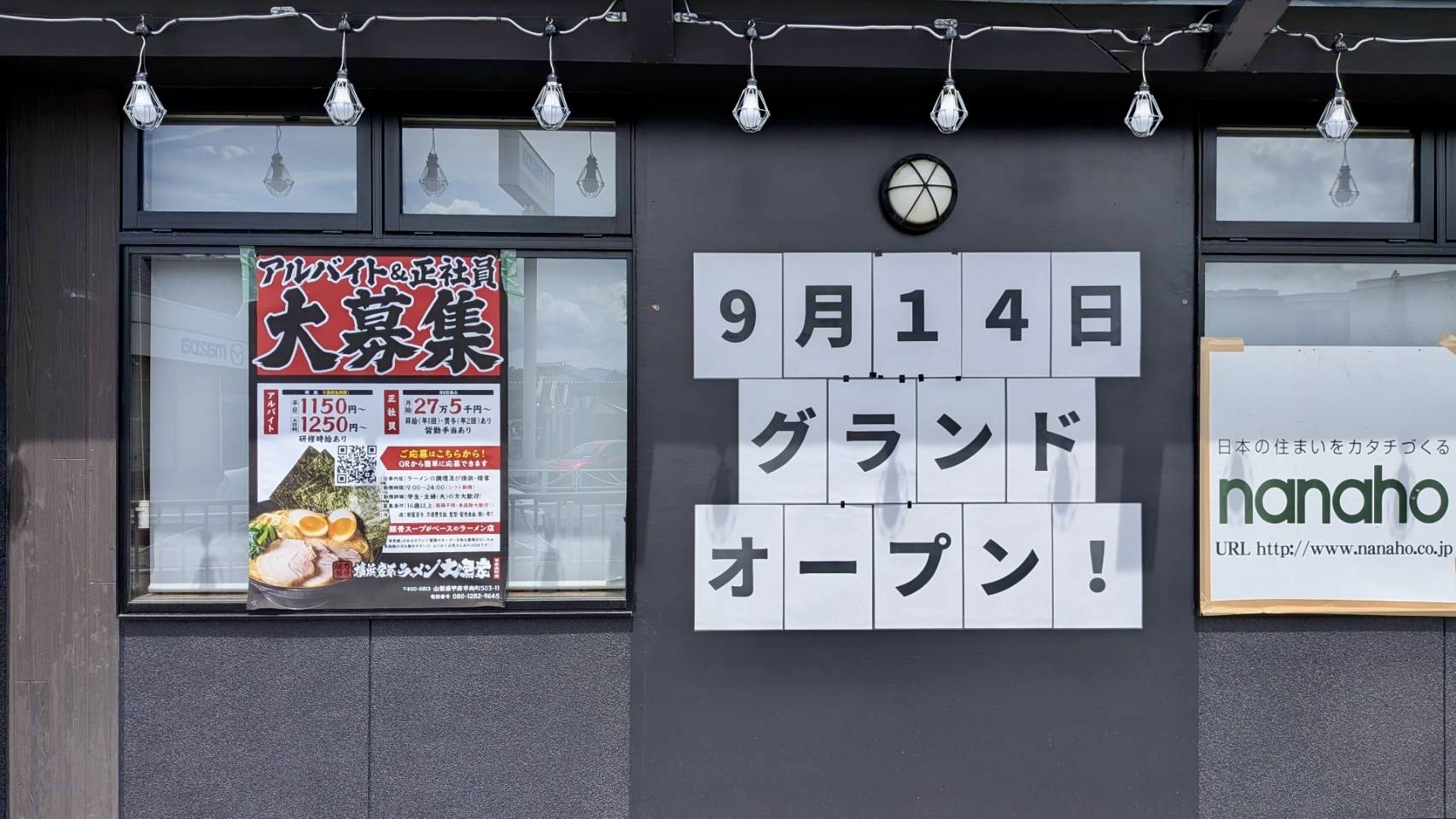 横浜家系ラーメン大黒家甲府向町店の「9月14日グランドオープン！」の掲示（2026年8月17日撮影）