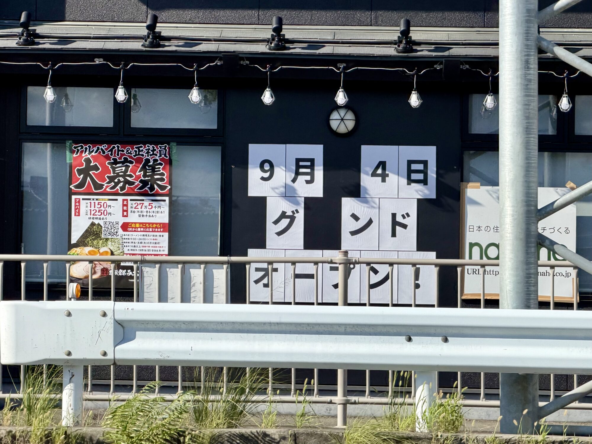 横浜家系ラーメン大黒家甲府向町店の「9月4日グランドオープン！」の掲示、国道20号側から（2026年8月12日撮影）