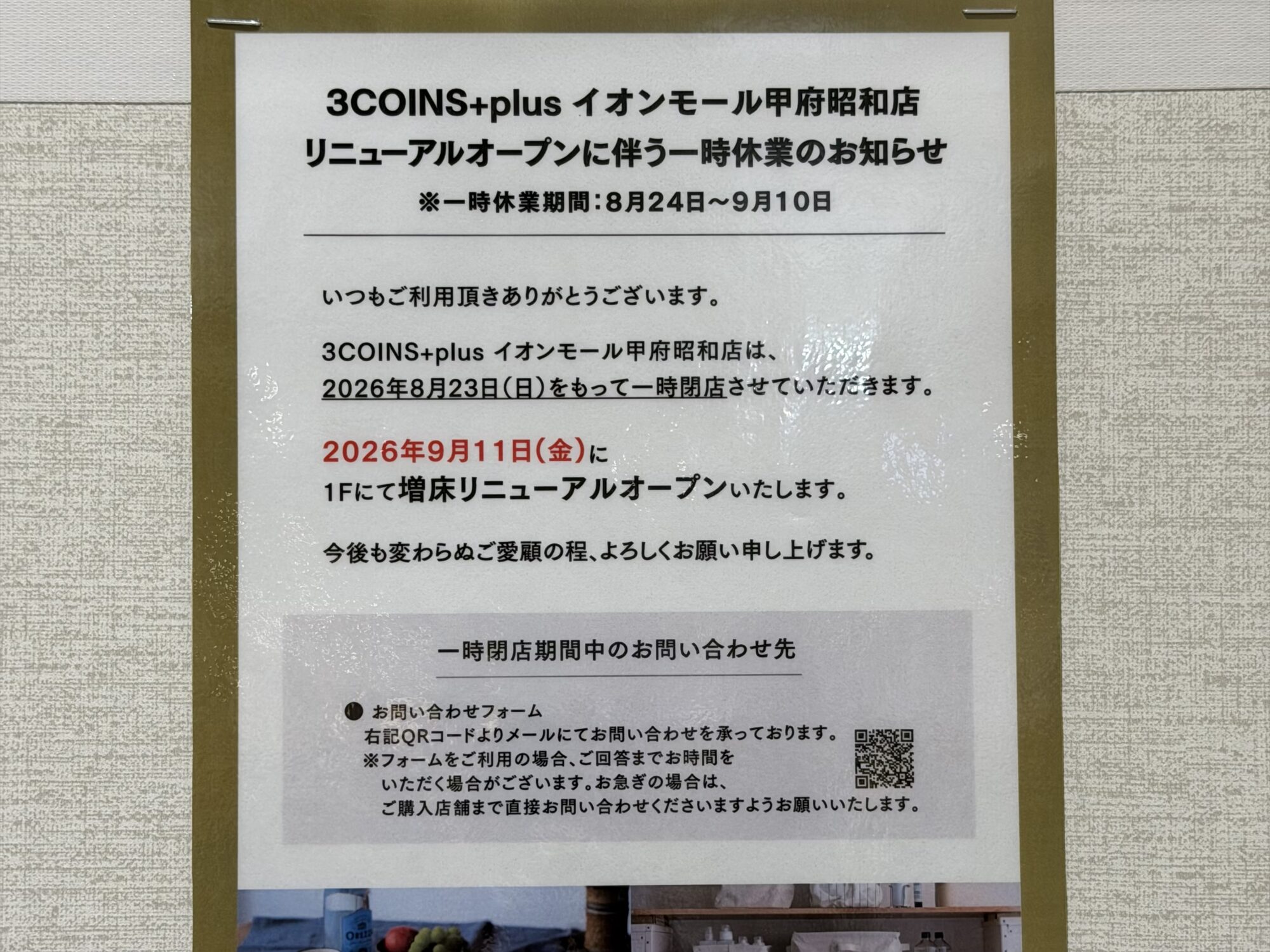 3COINS+plus イオンモール甲府昭和店の一時休業を知らせる張り紙 9月11日に1Fにて増床リニューアルオープンと記載(2026年8月30日撮影)