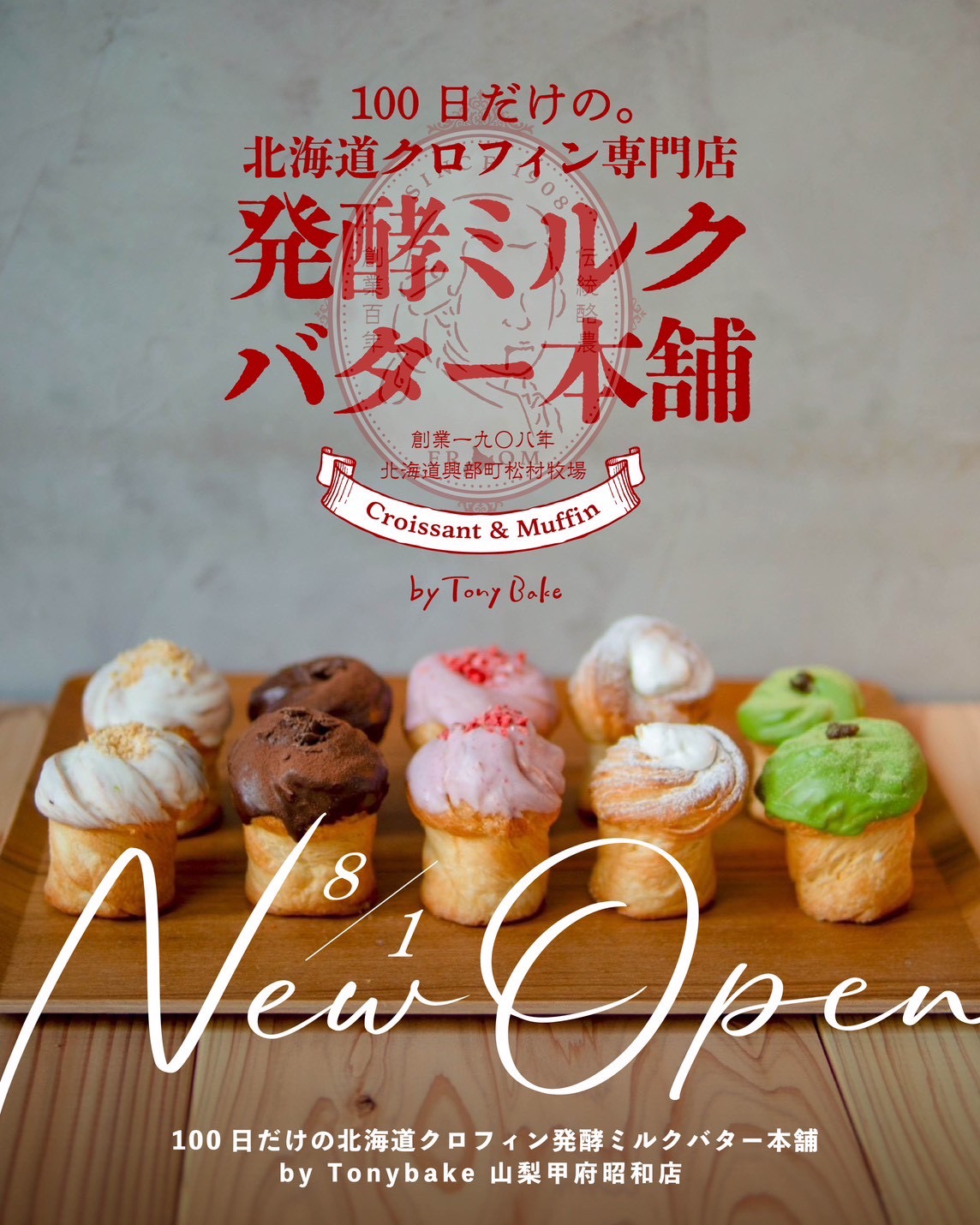 100日だけの発酵ミルクバター本舗 by Tony Bake 山梨甲府昭和店