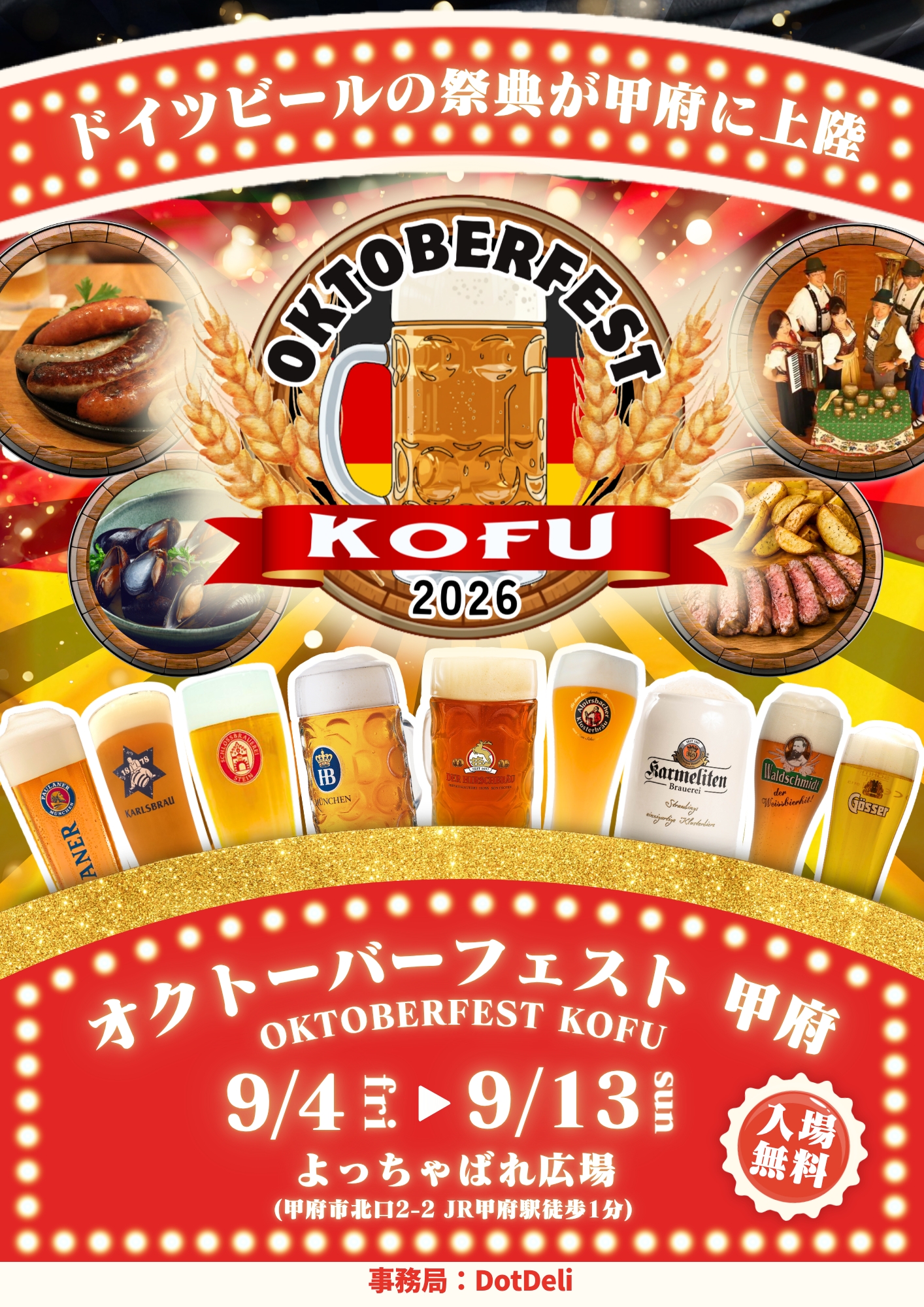 オクトーバーフェスト甲府2026