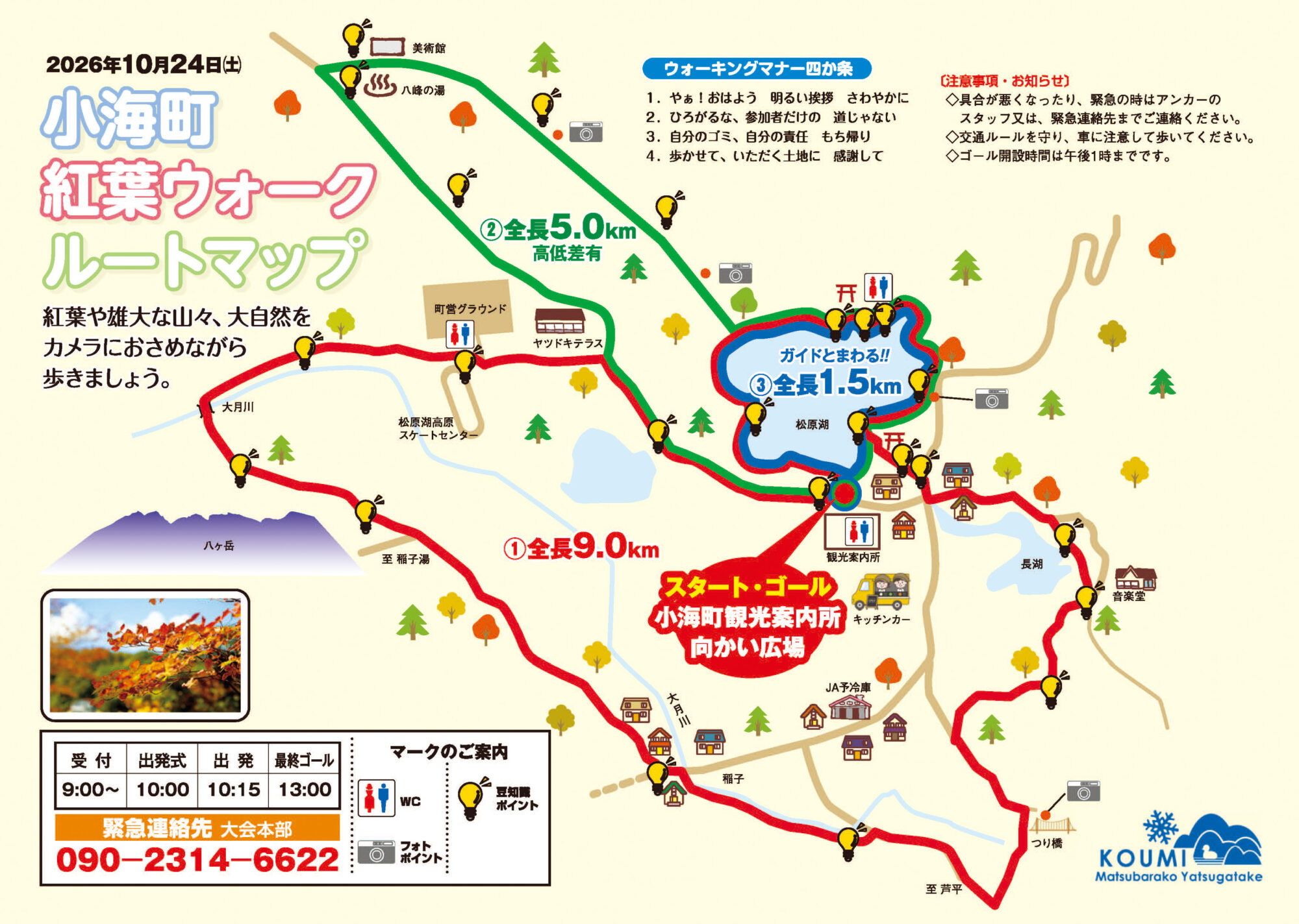 小海町2026紅葉ウォーク