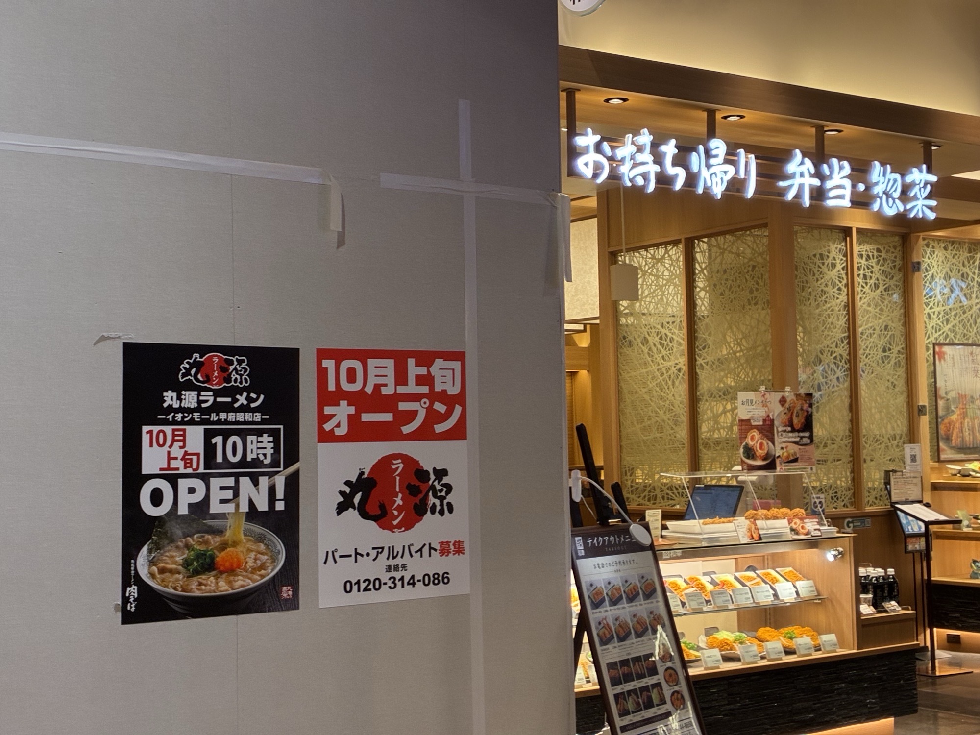 仮囲いに貼り出された丸源ラーメン イオンモール甲府昭和店の告知ポスター(2026年9月6日撮影)
